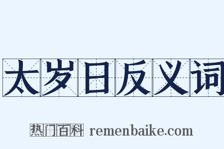 太岁日反义词是什么意思的图片